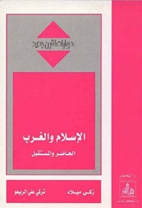 تحميل كتاب ‫الإسلام والغرب الحاضر والمستقبل‬ PDF زكي الميلاد مجانا