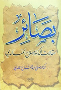 تحميل كتاب بصائر PDF صلاح عبد الفتاح الخالدي مجانا