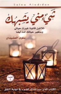 تحميل كتاب شيء مني يشبهك PDF سلوى حسن منصور العضيدان مجانا