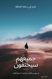 تحميل كتاب جميعهم سيختفون PDF علي السبيعي مجانا