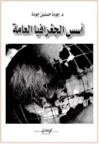 تحميل كتاب أسس الجغرافيا العامة PDF جودة حسنين جودة مجانا