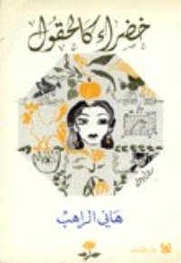تحميل كتاب خضراء كالعلقم PDF هاني الراهب مجانا