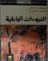 تحميل كتاب النبوءات البابلية PDF مجموعة مؤلفين مجانا