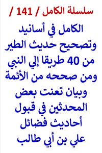تحميل كتاب الكامل في اسانيد وتصحيح حديث الطير ومن صححه من الائمة PDF عامر الحسيني مجانا