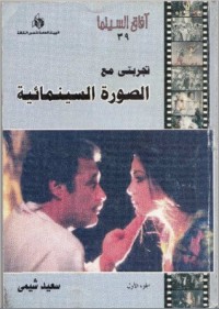 تحميل كتاب تجربتي مع الصورة السينمائية الجزء الاول PDF سعيد شيمي مجانا