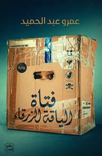 تحميل رواية فتاة الياقة الزرقاء PDF عمرو عبد الحميد مجانا
