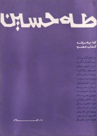 تحميل كتاب طه حسين كما يعرفه عصره PDF مجموعة مؤلفين مجانا