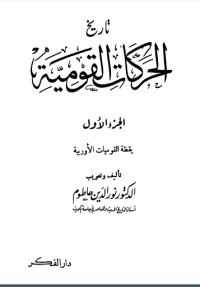 تحميل كتاب تاريخ الحركة القومية 1 PDF نور الدين حاطوم مجانا