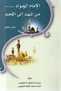تحميل كتاب الامام الجواد عليه السلام من المهد الى اللحد ج2 PDF محمد كاظم القزويني مجانا