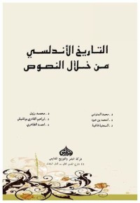 تحميل كتاب التاريخ الأندلسي من خلال النصوص PDF مجموعة مؤلفين مجانا