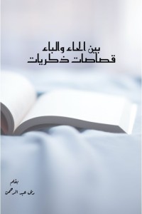 تحميل كتاب بين الحاء والباء قصاصات ذكريات PDF ربى عبد الرحمن مجانا