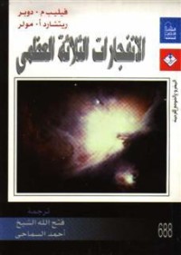تحميل كتاب الانفجارات الثلاثه العظمى PDF مجموعة مؤلفين مجانا