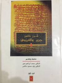 تحميل كتاب شرح نقائض جرير والفرزدق PDF مجموعة مؤلفين مجانا