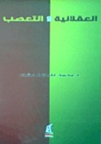 تحميل كتاب العقلانية والتعصب PDF محمد عثمان الخشت مجانا