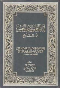 تحميل كتاب إنباء الغمر بأنباء العمر 1 PDF ابن حجر العسقلاني مجانا