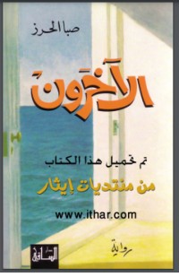 تحميل كتاب الآخرون PDF صبا الحرز مجانا