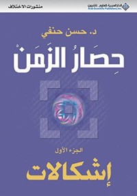 تحميل كتاب حصار الزمن PDF حسن حنفي مجانا