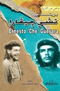 تحميل كتاب إرنستوتشي جيفارا PDF عبود مصطفى عبود مجانا