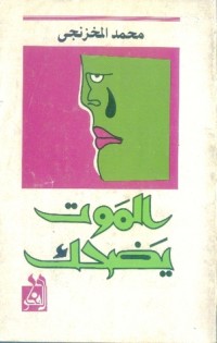 تحميل كتاب الموت يضحك PDF محمد المخزنجي مجانا