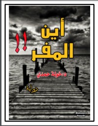 تحميل كتاب أين المفر PDF مرام الحياة مجانا