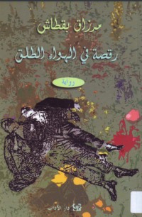 تحميل كتاب رقصة في الهواء الطلق PDF مرزاق بقطاش مجانا