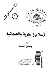 تحميل كتاب الإسلام والحرية والعلمانية PDF جمال البنا مجانا