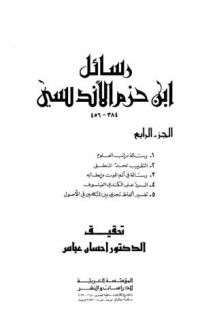 تحميل كتاب رسائل ابن حزم الأندلسي PDF أبو محمد علي بن حزم مجانا