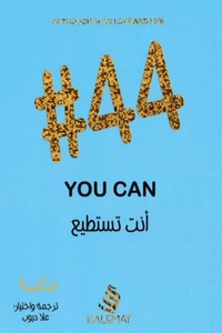 تحميل كتاب 44 أنت تستطيع PDF علا ديوب مجانا