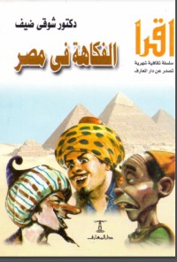 تحميل كتاب الفكاهة في مصر PDF شوقي ضيف مجانا