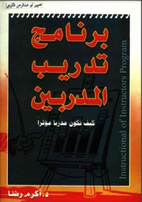 تحميل كتاب برنامج تدريب المدربين PDF أكرم رضا مجانا