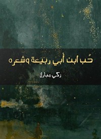 تحميل كتاب حب ابن أبي ربيعة وشعره PDF زكي مبارك مجانا