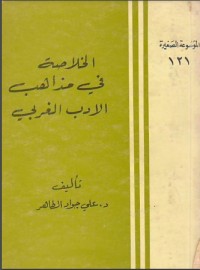 تحميل كتاب الخلاصة في مذاهب الادب الغربي PDF علي جواد الطاهر مجانا