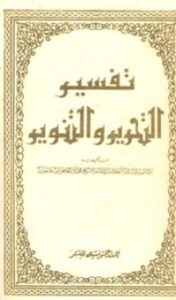 تحميل كتاب تفسير التحرير والتنوير 19 PDF محمد الطاهر بن عاشور مجانا
