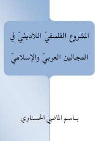 تحميل كتاب المشروع الفلسفي اللاديني في المجالين العربي والإسلامي PDF باسم الماضي الحسناوي مجانا