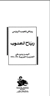 تحميل كتاب رياح الجنوب PDF رياض نجيب الريس مجانا