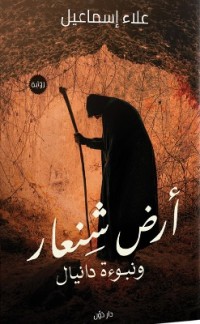 تحميل كتاب أرض شنعار PDF علاء إسماعيل مجانا