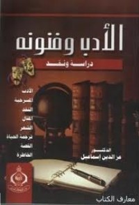 تحميل كتاب الأدب وفنونه PDF عز الدين إسماعيل مجانا