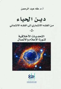 تحميل كتاب دين الحياء من الفقه الائتماري إلى الفقه الائتماني 2 PDF طه عبد الرحمن مجانا