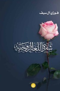 تحميل كتاب شفرة اللغة الزوجية PDF فوزي آل سيف مجانا