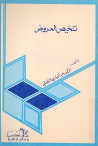 تحميل كتاب تلخيص البلاغة PDF عبد الهادي الفضلي مجانا