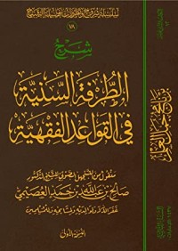 تحميل كتاب الطرفة السنية في القواعد الفقهية PDF صالح بن عبد الله بن حمد العصيمي مجانا