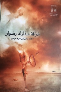 تحميل كتاب خرافة منازلة رضوان PDF أحمد رفيق إبراهيم عيسى مجانا