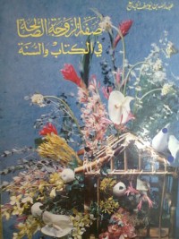 تحميل كتاب صفة الزوجة الصالحة في الوالسنة PDF عبد الله بن يوسف الجديع مجانا