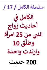 تحميل كتاب الكامل في احاديث زواج النبي من 25 امرأة وطلق 10 وارتدت واحدة 200 حديث PDF عامر الحسيني مجانا