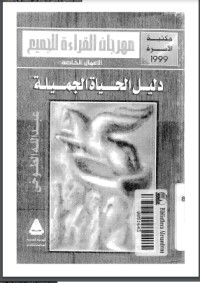 تحميل كتاب دليل الحياة الجميلة PDF عبد الله الطوخي مجانا