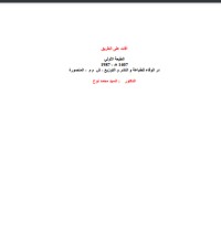 تحميل كتاب آفات على الطريق PDF السيد محمد نوح مجانا