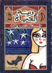تحميل كتاب زينة الحياة PDF أهداف سويف مجانا