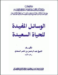تحميل كتاب الوسائل المفيدة للحياة السعيدة PDF عبد الرحمن ناصر السعدي مجانا