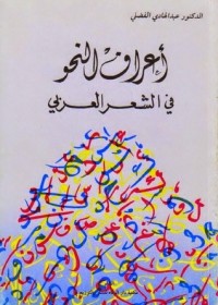 تحميل كتاب أعراف النحو في الشعر العربي PDF عبد الهادي الفضلي مجانا