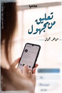 تحميل كتاب تعليق من مجهول PDF سماهر جمال مجانا